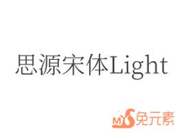 思源宋体 CN Light